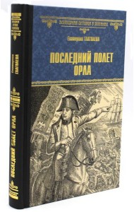 Последний полет орла: роман