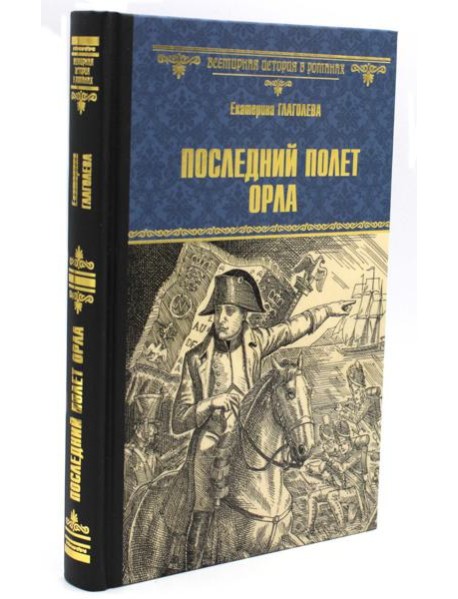 Последний полет орла: роман