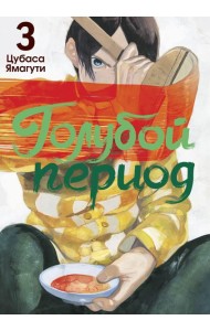 Голубой период. Т. 3