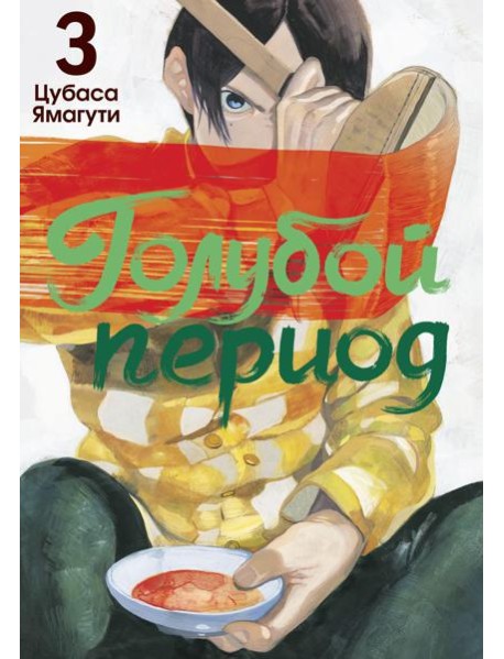 Голубой период. Т. 3