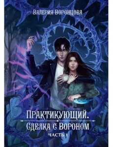 Практикующий. Сделка с вороном Ч. 1