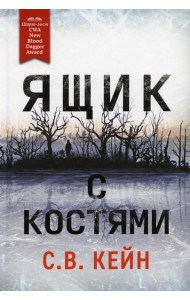 Ящик с костями