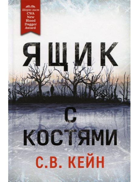 Ящик с костями