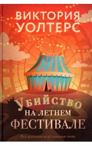 Убийство на летнем фестивале