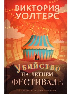 Убийство на летнем фестивале