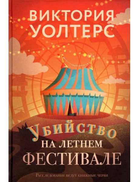 Убийство на летнем фестивале