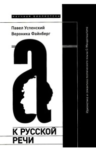 К русской речи: Идиоматика и семантика поэтического языка О. Мандельштама. 2-е изд