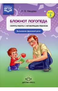 Блокнот логопеда. Вып. 5. Секреты работы с неговорящим ребенком. Вызывание фразовой речи