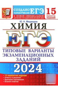 ЕГЭ 2024. Химия. 15 вариантов. Типовые варианты экзаменационных заданий от разработчиков ЕГЭ