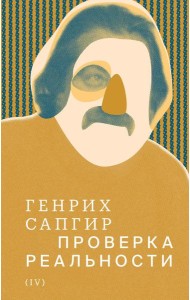 Собрание сочинений. Т. 4: Проверка реальности