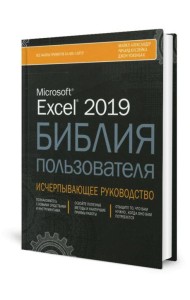 Excel 2019. Библия пользователя