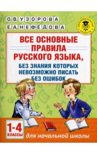Все основные правила русского языка, без знания которых невозможно писать без ошибок. 1-4 кл