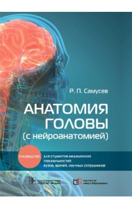 Анатомия головы (с нейроанатомией): руководство для студентов медиц.вузов, врачей, научных сотрудников
