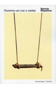 Полеты во сне и наяву: сборник
