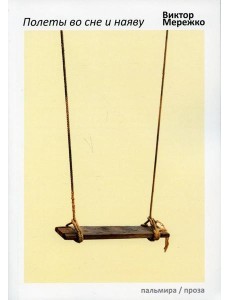 Полеты во сне и наяву: сборник
