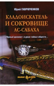 Кладоискатель и сокровище ас-Сабаха: роман