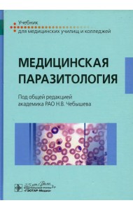 Медицинская паразитология: Учебник