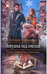 Ловушка под омелой