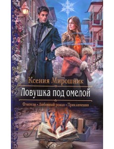 Ловушка под омелой