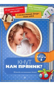 Кнут или пряник? Методы воспитания детей