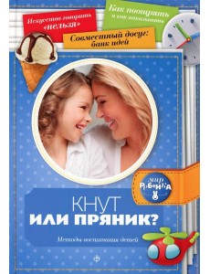 Кнут или пряник? Методы воспитания детей Кнут или пряник? Методы воспитания детей