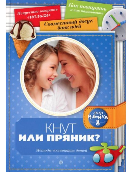 Кнут или пряник? Методы воспитания детей