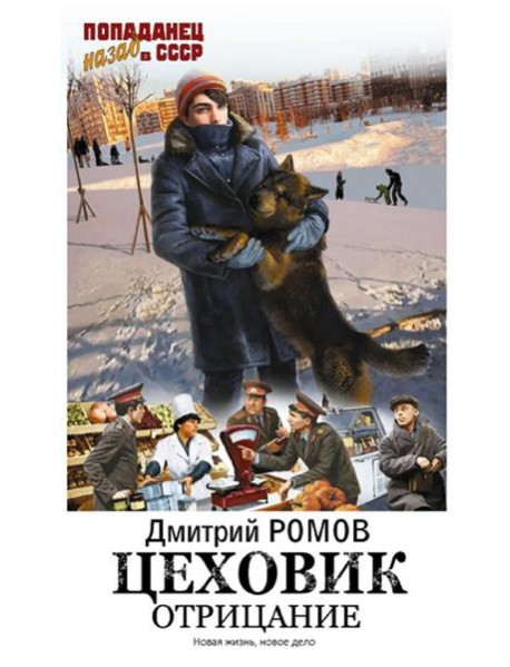 Цеховик. Отрицание: роман