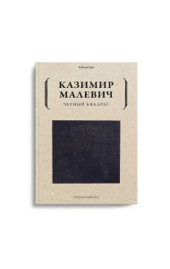 Черный квадрат