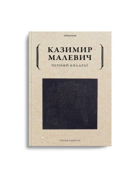 Черный квадрат