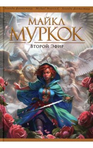 Второй Эфир: романы, рассказы