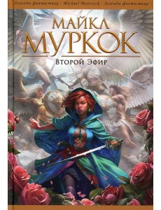 Второй Эфир: романы, рассказы