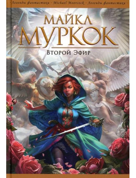 Второй Эфир: романы, рассказы