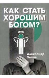 Как стать хорошим Богом?