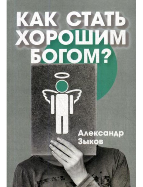 Как стать хорошим Богом?