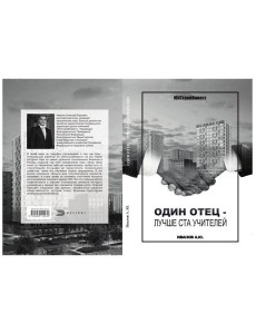 Один отец - лучше ста учителей