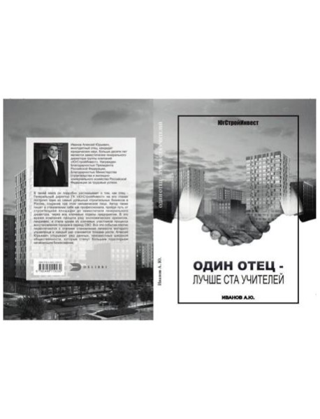 Один отец - лучше ста учителей