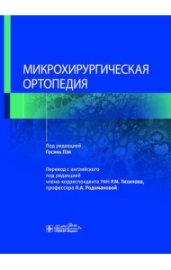 Микрохирургическая ортопедия