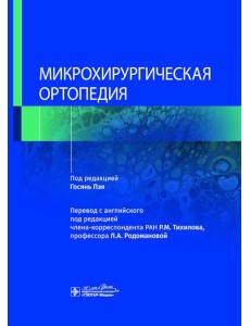 Микрохирургическая ортопедия Микрохирургическая ортопедия