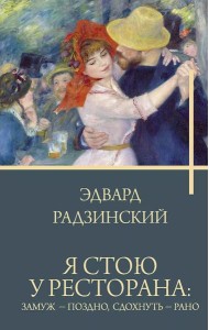 Я стою у ресторана: замуж - поздно, сдохнуть - рано