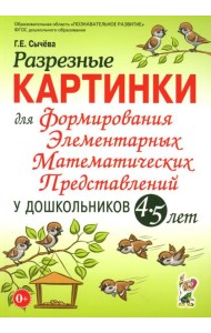 Разрезные картинки для формирования элементарных математических представлений у дошкольников 4-5 лет