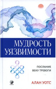 Мудрость уязвимости: Послание веку тревоги