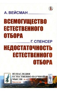 Всемогущество естественного отбора. Недостаточность естественного отбора (обл.)