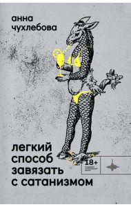 Легкий способ завязать с сатанизмом: рассказы