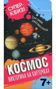 Космос (викторина на карточках)
