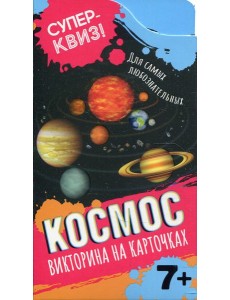 Космос (викторина на карточках) Космос (викторина на карточках)