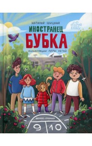 Иностранец Бубка