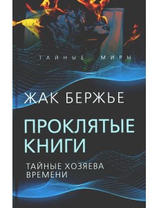 Проклятые книги. Тайные хозяева времени Проклятые книги. Тайные хозяева времени