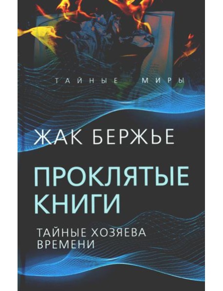 Проклятые книги. Тайные хозяева времени