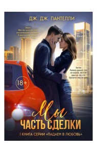 Мы - часть сделки