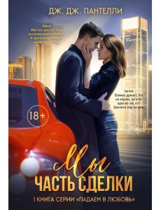 Мы - часть сделки